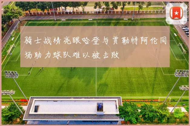 骑士战绩亮眼哈登与贾勒特阿伦同场助力球队难以被击败