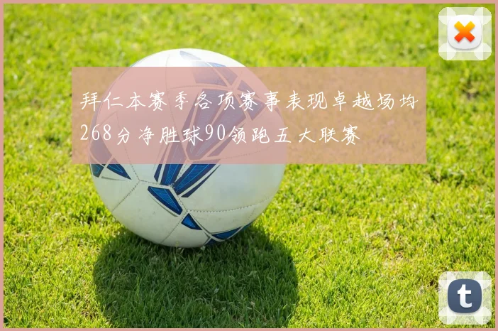 拜仁本赛季各项赛事表现卓越场均268分净胜球90领跑五大联赛
